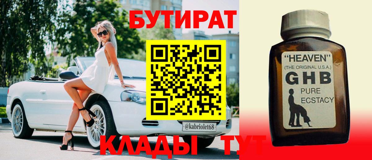 БУТИРАТ оксибутират Берёзовский